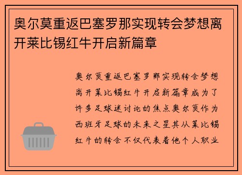 奥尔莫重返巴塞罗那实现转会梦想离开莱比锡红牛开启新篇章