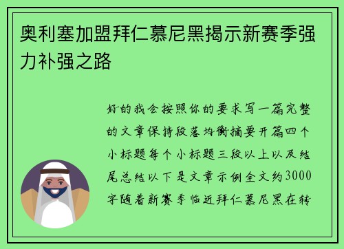 奥利塞加盟拜仁慕尼黑揭示新赛季强力补强之路