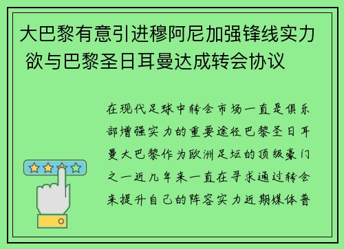 大巴黎有意引进穆阿尼加强锋线实力 欲与巴黎圣日耳曼达成转会协议