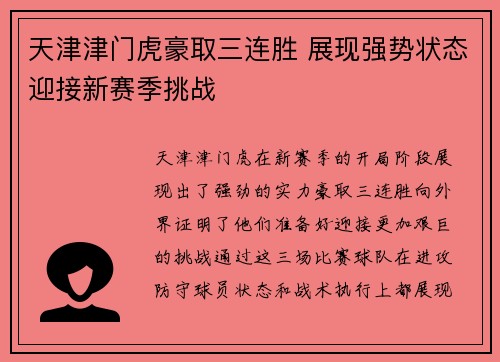 天津津门虎豪取三连胜 展现强势状态迎接新赛季挑战