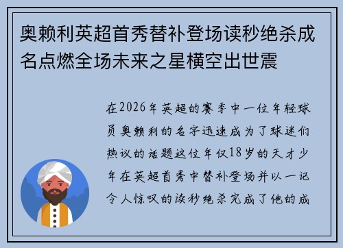 奥赖利英超首秀替补登场读秒绝杀成名点燃全场未来之星横空出世震