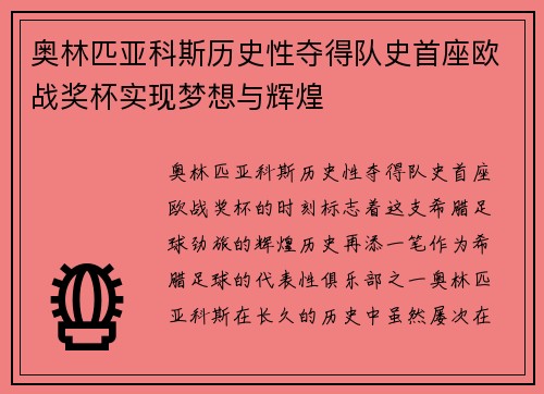 奥林匹亚科斯历史性夺得队史首座欧战奖杯实现梦想与辉煌