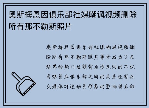 奥斯梅恩因俱乐部社媒嘲讽视频删除所有那不勒斯照片