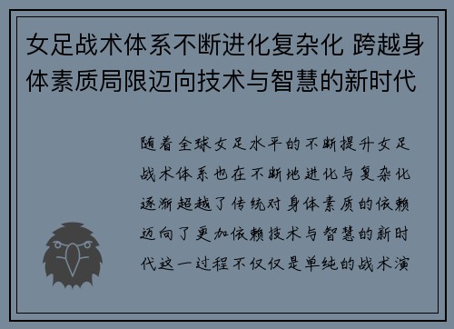 女足战术体系不断进化复杂化 跨越身体素质局限迈向技术与智慧的新时代