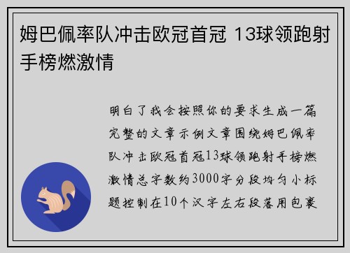 姆巴佩率队冲击欧冠首冠 13球领跑射手榜燃激情