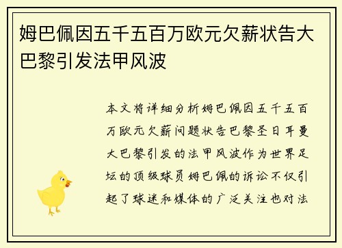 姆巴佩因五千五百万欧元欠薪状告大巴黎引发法甲风波
