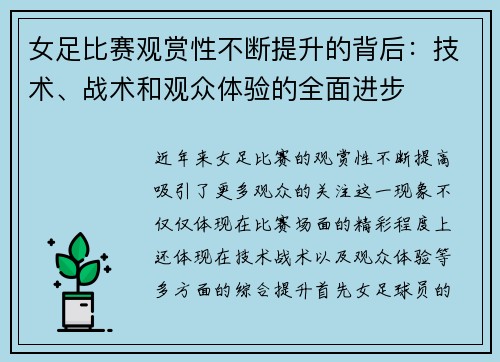 女足比赛观赏性不断提升的背后：技术、战术和观众体验的全面进步