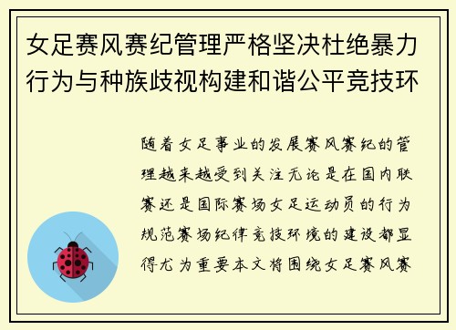 女足赛风赛纪管理严格坚决杜绝暴力行为与种族歧视构建和谐公平竞技环境