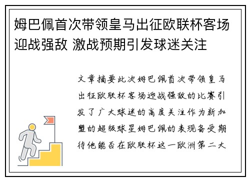 姆巴佩首次带领皇马出征欧联杯客场迎战强敌 激战预期引发球迷关注