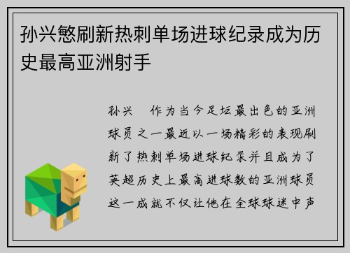 孙兴慜刷新热刺单场进球纪录成为历史最高亚洲射手