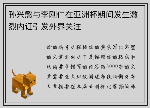 孙兴慜与李刚仁在亚洲杯期间发生激烈内讧引发外界关注