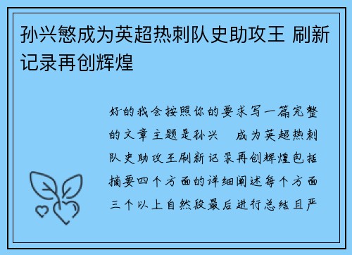 孙兴慜成为英超热刺队史助攻王 刷新记录再创辉煌