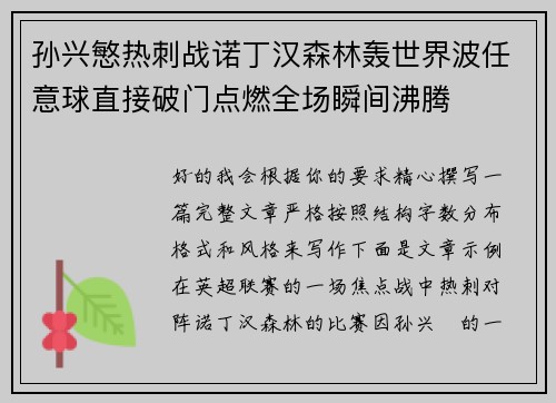 孙兴慜热刺战诺丁汉森林轰世界波任意球直接破门点燃全场瞬间沸腾