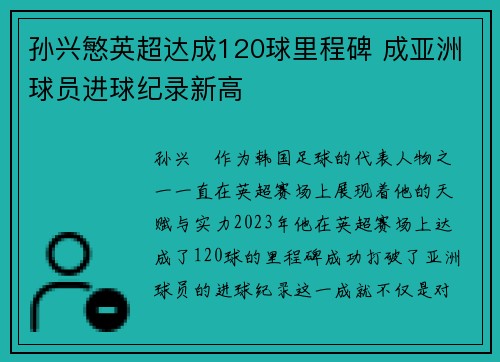 孙兴慜英超达成120球里程碑 成亚洲球员进球纪录新高