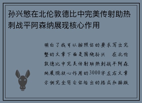 孙兴慜在北伦敦德比中完美传射助热刺战平阿森纳展现核心作用