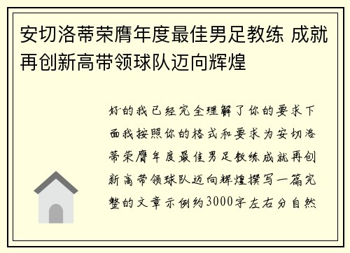 安切洛蒂荣膺年度最佳男足教练 成就再创新高带领球队迈向辉煌