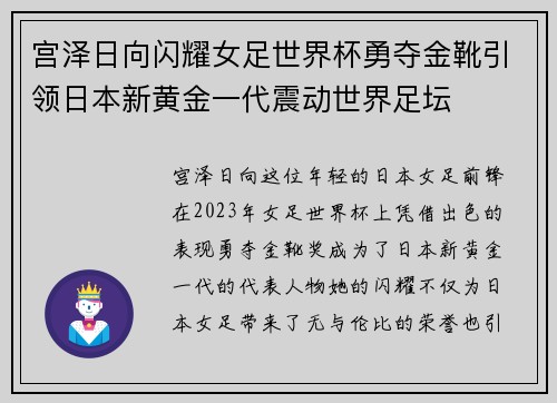 宫泽日向闪耀女足世界杯勇夺金靴引领日本新黄金一代震动世界足坛