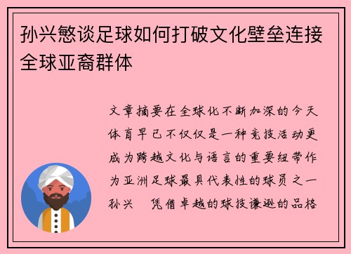 孙兴慜谈足球如何打破文化壁垒连接全球亚裔群体