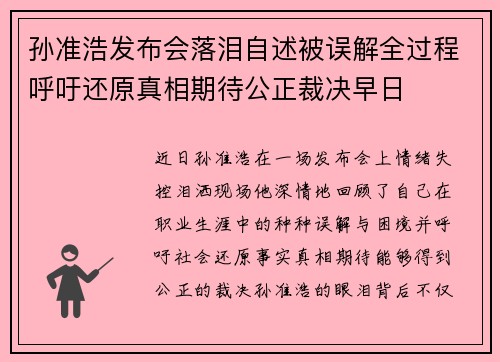 孙准浩发布会落泪自述被误解全过程呼吁还原真相期待公正裁决早日