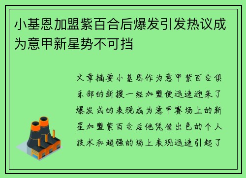 小基恩加盟紫百合后爆发引发热议成为意甲新星势不可挡