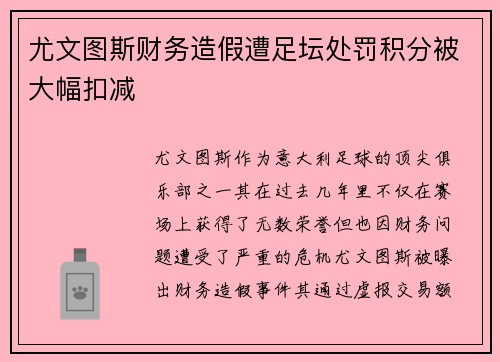 尤文图斯财务造假遭足坛处罚积分被大幅扣减