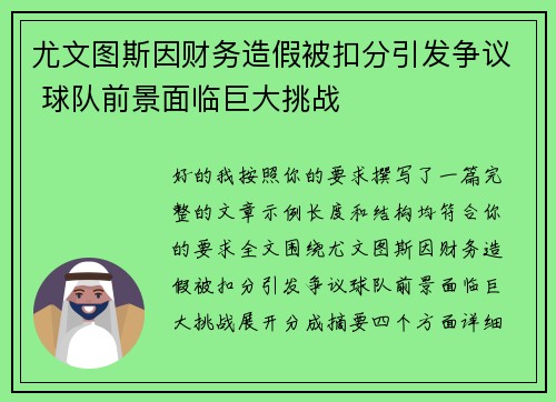 尤文图斯因财务造假被扣分引发争议 球队前景面临巨大挑战