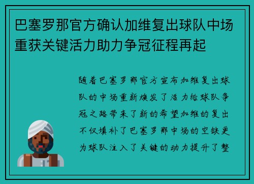 巴塞罗那官方确认加维复出球队中场重获关键活力助力争冠征程再起