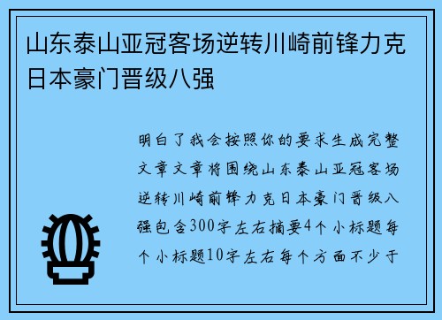 山东泰山亚冠客场逆转川崎前锋力克日本豪门晋级八强