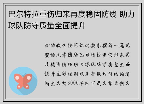 巴尔特拉重伤归来再度稳固防线 助力球队防守质量全面提升