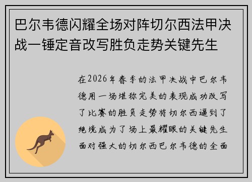 巴尔韦德闪耀全场对阵切尔西法甲决战一锤定音改写胜负走势关键先生