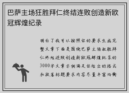 巴萨主场狂胜拜仁终结连败创造新欧冠辉煌纪录