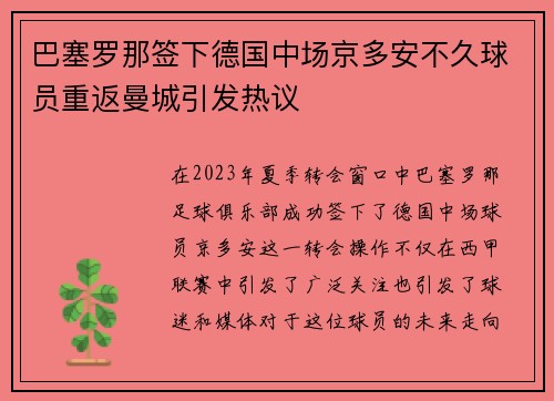 巴塞罗那签下德国中场京多安不久球员重返曼城引发热议 巴塞罗那签下德国中场京多安不久球员重返曼城引发热议