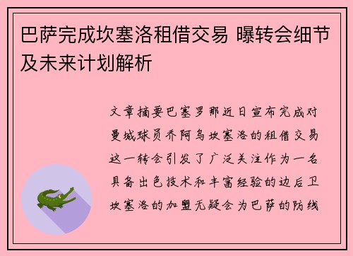 巴萨完成坎塞洛租借交易 曝转会细节及未来计划解析 巴萨完成坎塞洛租借交易 曝转会细节及未来计划解析