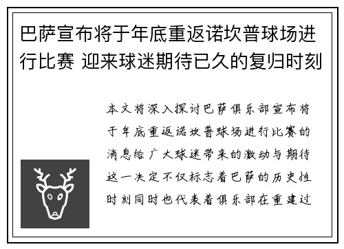 巴萨宣布将于年底重返诺坎普球场进行比赛 迎来球迷期待已久的复归时刻
