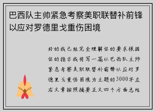 巴西队主帅紧急考察美职联替补前锋以应对罗德里戈重伤困境