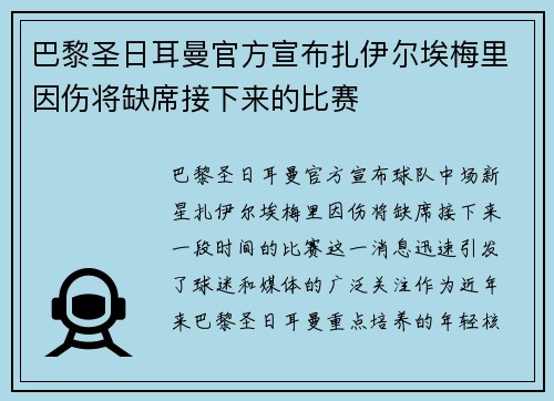 巴黎圣日耳曼官方宣布扎伊尔埃梅里因伤将缺席接下来的比赛