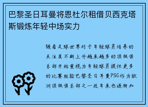 巴黎圣日耳曼将恩杜尔租借贝西克塔斯锻炼年轻中场实力