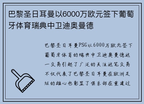 巴黎圣日耳曼以6000万欧元签下葡萄牙体育瑞典中卫迪奥曼德