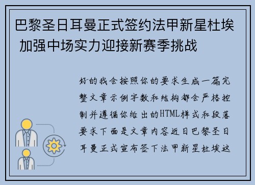 巴黎圣日耳曼正式签约法甲新星杜埃 加强中场实力迎接新赛季挑战