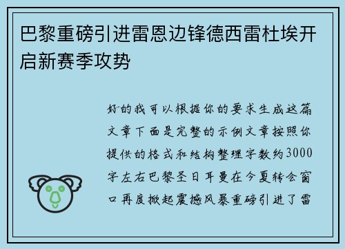 巴黎重磅引进雷恩边锋德西雷杜埃开启新赛季攻势