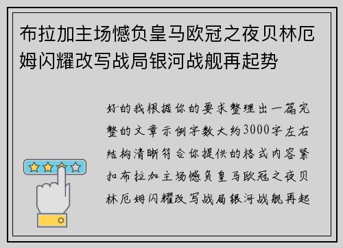 布拉加主场憾负皇马欧冠之夜贝林厄姆闪耀改写战局银河战舰再起势