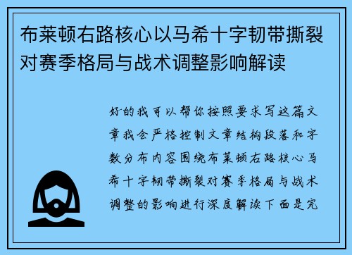 布莱顿右路核心以马希十字韧带撕裂对赛季格局与战术调整影响解读