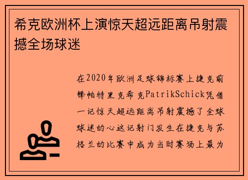 希克欧洲杯上演惊天超远距离吊射震撼全场球迷