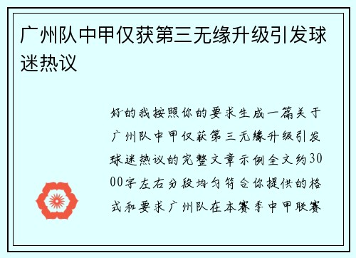广州队中甲仅获第三无缘升级引发球迷热议
