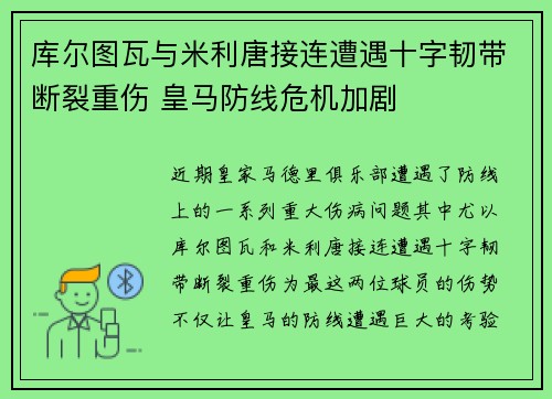 库尔图瓦与米利唐接连遭遇十字韧带断裂重伤 皇马防线危机加剧