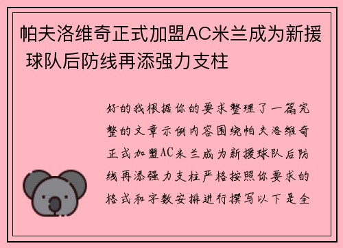 帕夫洛维奇正式加盟AC米兰成为新援 球队后防线再添强力支柱
