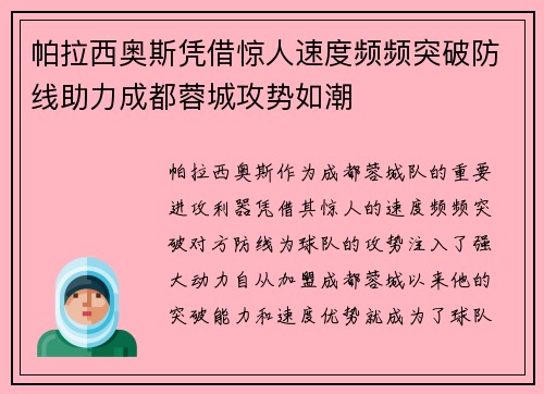 帕拉西奥斯凭借惊人速度频频突破防线助力成都蓉城攻势如潮 帕拉西奥斯凭借惊人速度频频突破防线助力成都蓉城攻势如潮