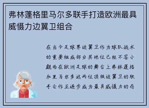 弗林蓬格里马尔多联手打造欧洲最具威慑力边翼卫组合
