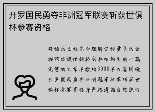 开罗国民勇夺非洲冠军联赛斩获世俱杯参赛资格 开罗国民勇夺非洲冠军联赛斩获世俱杯参赛资格