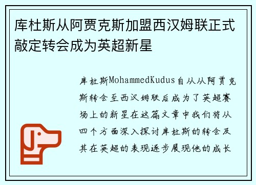 库杜斯从阿贾克斯加盟西汉姆联正式敲定转会成为英超新星